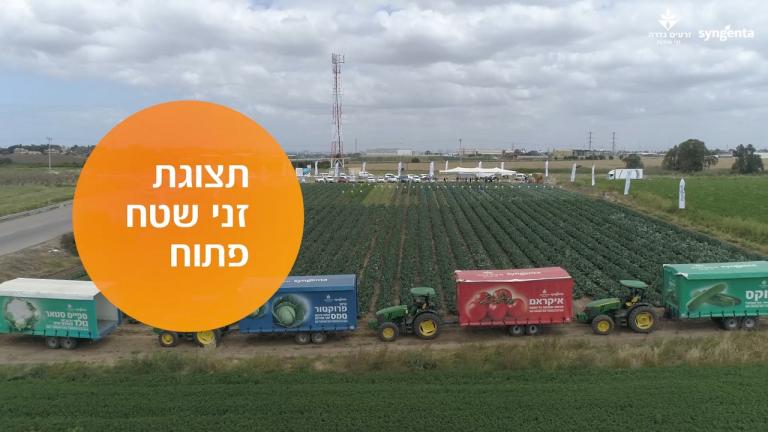 תצוגת זני שטח פתוח - צלמית לסרטון