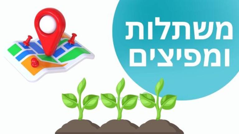 משתלות ומפיצים